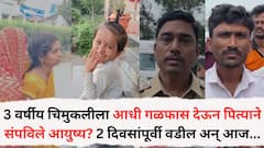 खळबळजनक! तीन वर्षीय चिमुकलीला आधी गळफास देऊन पित्याने संपविले आयुष्य? दोन दिवसांपूर्वी वडील अन् आज मुलीचा आढळला मृतदेह