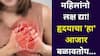 Women Health: महिलांनो लक्ष द्या! भारतात हृदयाचा 'हा' आजार बळावतोय, आरोग्य उत्तम राहण्यासाठी अशी घ्या काळजी