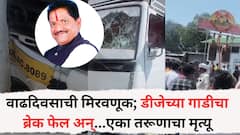 Pune Accident News: वाढदिवसाची मिरवणूक; डीजेच्या गाडीचा ब्रेक फेल अन्..., चिरडून एका तरूणाचा मृत्यू, सहा जण गंभीर