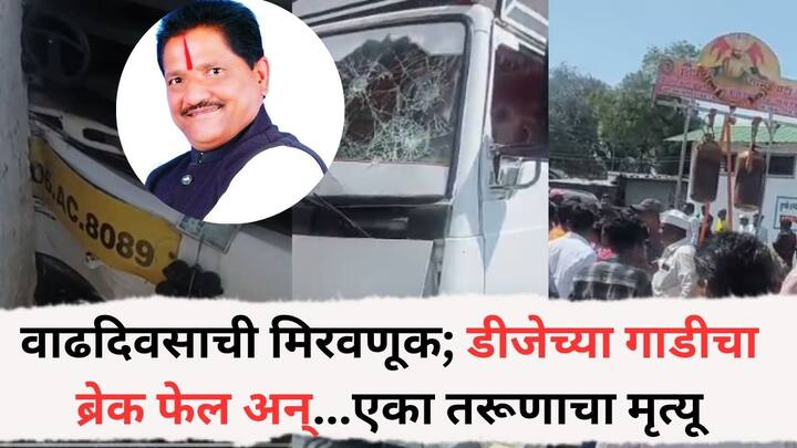 Pune Accident News: डीजेच्या गाडीचा ब्रेक फेल होऊन ढोल पथकातील सात जणांना गाडीने चिरडले यात एका तरूणाचा मृत्यू झाला असून सहा जण गंभीर रित्या जखमी झालेत.
