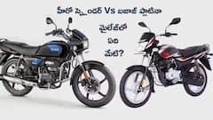 Hero Splendor Vs Bajaj Platina - మైలేజీ పోటీలో గెలిచేది ఏ బైక్?