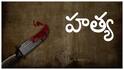 Hyderabad Crime News: కూరగాయల కత్తితో గొంతు కోశారు- కూక్కర్‌తో తల పగలగొట్టి హత్య- స్కూటీలో పరార్‌- హైదరాబాద్‌లో దారుణం