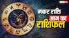 Capricorn Horoscope Today 12 September 2025:  मकर राशि विरोधियों के षड्यंत्र और संपत्ति विवाद से सावधान रहना होगा, जानें आज का राशिफल