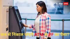 दिवाली से पहले मिल सकती है खुशखबरी!  EPFO  की बैठक में हो जाएगा फाइनल, कब से ATM से निकाल पाएंगे PF का पैसा?