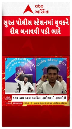 Surat Police Station : સુરતના પોલીસ સ્ટેશનમાં PSIની ખુરશીમાં બેસી યુવકને રીલ બનાવવી પડી ભારે