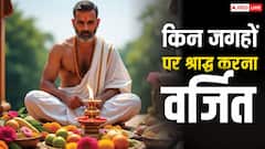 Pitru Paksha 2025: श्राद्ध भूलकर भी इन 4 जगहों पर न करें, पूर्वज हो जाते हैं नाराज