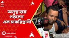 Tet Protest: বিধানসভা অভিযানে ধুন্ধুমার । অসুস্থ হয়ে পড়লেন এক চাকরিপ্রার্থী