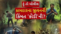 Hun To Bolish : હું તો બોલીશ : કામદારના જીવનની કિંમત 'કોડી'ની?