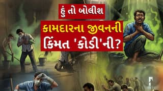 Hun To Bolish : હું તો બોલીશ : કામદારના જીવનની કિંમત 'કોડી'ની?