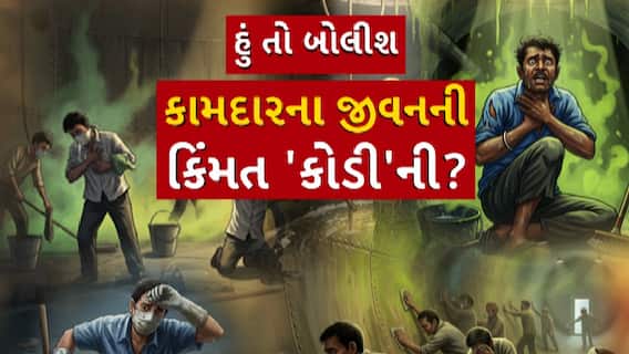 Hun To Bolish : હું તો બોલીશ : કામદારના જીવનની કિંમત 'કોડી'ની?