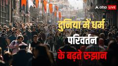 किस धर्म को तेजी से छोड़ रहे दुनिया के लोग? प्यू रिसर्च की रिपोर्ट में खुलासा, जानें हिंदू-मुसलमानों के हालात