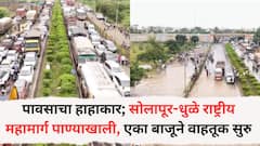 Solapur Rain: पावसाचा हाहाकार; सोलापूर-धुळे राष्ट्रीय महामार्ग पाण्याखाली, एका बाजूने वाहतूक सुरु, पाहा फोटो