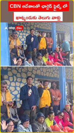 CBN ఆదేశాలతో ఛార్టెడ్ ఫ్లైట్స్ లో ఖాట్మండుకు తెలుగు వాళ్లు