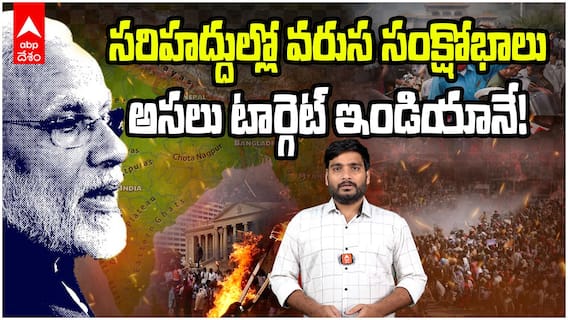 Nepal Crisis Hint for India | భారత్ చుట్టూ సంక్షోభాలతో అల్లకల్లోలం.. టార్గెట్ ఇండియానేనా? | ABP