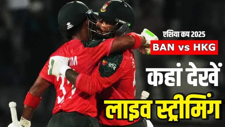 BAN vs HKG Asia Cup 2025 Live Streaming: कब कहां कैसे देख सकते हैं बांग्लादेश बनाम हांग कांग मैच की लाइव स्ट्रीमिंग, जानिए