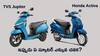 GST Cut Offer: జీఎస్‌టీ కోత తర్వాత Honda Activa, TVS Jupiter ధరలు ఎంత తగ్గాయో తెలుసా?