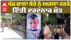 ਪੰਜ ਸਾਲਾਂ ਬੱਚੇ ਨੂੰ ਅਗਵਾ ਕਰਕੇ ਕੀਤਾ ਕਤਲ, ਪਰਿਵਾਰ ਦਾ ਰੋ ਰੋ ਬੁਰਾ ਹਾਲ