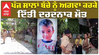 ਪੰਜ ਸਾਲਾਂ ਬੱਚੇ ਨੂੰ ਅਗਵਾ ਕਰਕੇ ਕੀਤਾ ਕਤਲ,  ਪਰਿਵਾਰ ਦਾ ਰੋ ਰੋ ਬੁਰਾ ਹਾਲ