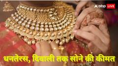 क्या धनतेरस, दिवाली में कर रहे सोना खरीदने की प्लानिंग? पहले जानें त्योहार के मौके पर कितना रहेगा भाव?