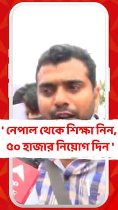 'নেপাল থেকে শিক্ষা নিন, ৫০ হাজার নিয়োগ দিন', স্লোগান TET উত্তীর্ণ বিক্ষোভকারীদের