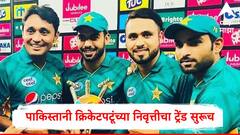 पाकिस्तानी क्रिकेटपटूंच्या निवृत्तीचा ट्रेंड सुरूच; आशिया कपदरम्यान अचानक पाकच्या खेळाडूने घेतली निवृत्ती, सर्व झाले चकित