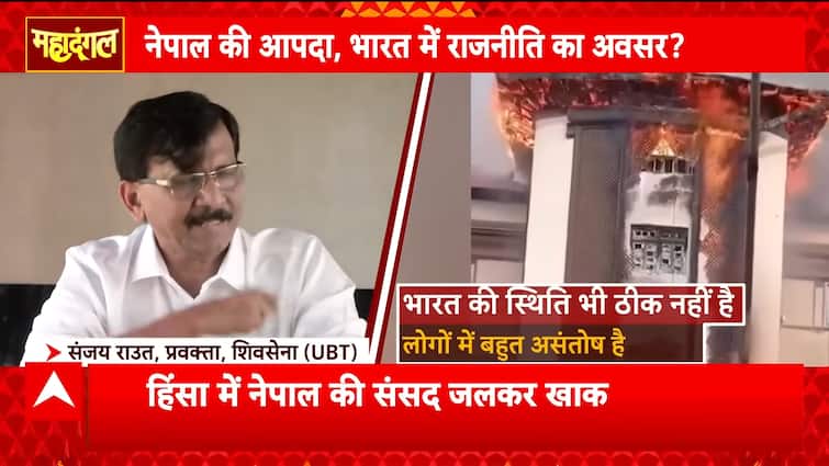 Mahadangal: Nepal’s crisis becomes political weapon for Indian opposition, BJP slams inflammatory remarks | ABP NEWS Mahadangal: Nepal’s crisis becomes political weapon for Indian opposition, BJP slams inflammatory remarks | ABP NEWS