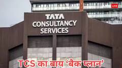 इन्फोसिस की तरह अब टीसीएस भी उठा सकती है ये कदम, ब्रोकरेज फर्म ने जताई संभावना