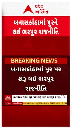 Banaskantha Flood Politics : બનાસકાંઠામાં પૂરને લઈ ભરપૂર રાજનીતિ, જુઓ શોર્ટ વીડિયો