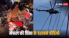 मॉल से लूटी शराब, कपड़ों पर भी हाथ साफ! हेलीकॉप्टर से लटककर भागे नेता, नेपाल हिंसा के वायरल वीडियो