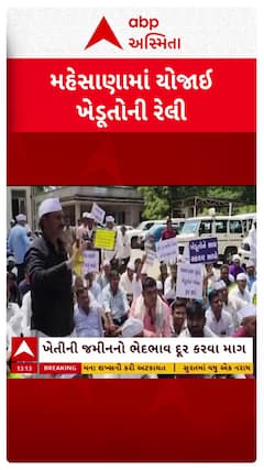 Mehsana Farmers Rally : મહેસાણામાં યોજાઈ ખેડૂત રેલી, જુઓ શોર્ટ વીડિયો