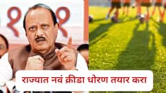 राज्यातील खेळाची मैदानं अद्ययावत करा, नवं क्रीडा धोरण तयार करा; अजित पवारांचे मंत्रालयातून निर्देश