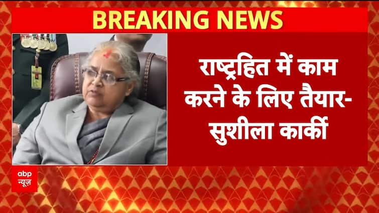 Nepal Unrest: Sushila Karki Accepts Interim PM Role Amid Nepal Crisis | ABP NEWS Nepal Unrest: Sushila Karki Accepts Interim PM Role Amid Nepal Crisis | ABP NEWS