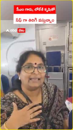 సీఎం గారు, లోకేశ్ కృషితో  సేఫ్ గా తిరిగి వస్తున్నాం