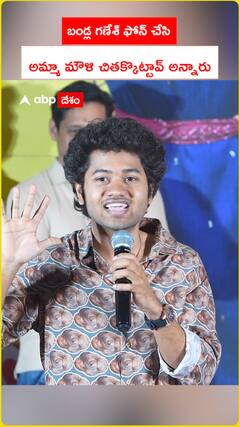 బండ్ల గణేశ్ ఫోన్ చేసి..   అమ్మా మౌళి చితక్కొట్టావ్ అన్నారు