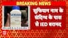 Breaking News: Delhi Police Arrest Fifth Suspected Terrorist in ISI-Linked Plot | ABP NEWS