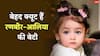राहा कपूर की 10 क्यूट तस्वीरें, नीली आंखों में दिखती है दादा राज कपूर की झलक
