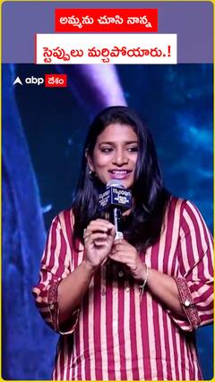 అమ్మను చూసి నాన్నస్టెప్పులు మర్చిపోయారు.!