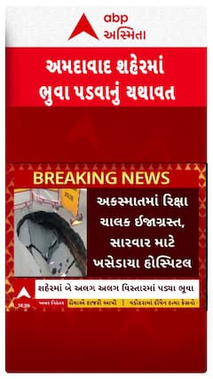 Ahmedabad Ditch:  અમદાવાદના હાટકેશ્વરમાં મુસાફરો ભરેલી રીક્ષા ભૂૂવામાં ખાબકી, રીક્ષા ચાલક ઘાયલ