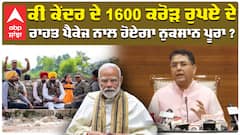 ਕੀ ਕੇਂਦਰ ਦੇ 1600 ਕਰੋੜ ਰੁਪਏ ਦੇ ਰਾਹਤ ਪੈਕੇਜ ਨਾਲ ਹੋਏਗਾ ਨੁਕਸਾਨ ਪੂਰਾ ?