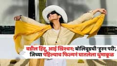 वडील हिंदू, आई ख्रिश्चन; बॉलिवूडची हुस्न परी, जिच्या पहिल्याच फिल्मनं घातलेला धुमाकूळ, इंडस्ट्रीपासून दूर जाऊन बनलीय एस्ट्रोलॉजर