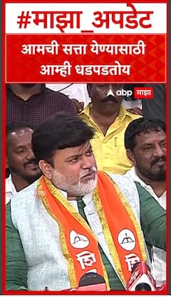 Uday Samant : आमची सत्ता येण्यासाठी आम्ही धडपडतोय