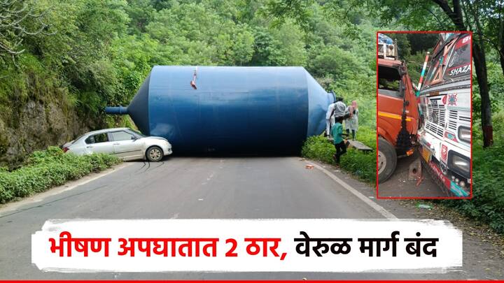 जगप्रसिद्ध अजंठा वेरुळ लेणी असलेल्या छत्रपती संभाजीनगर जिल्ह्यात भीषण अपघाताची घटना घडली आहे. या अपघातामुळे वेरुळ लेणीमार्ग बंद करण्यात आला आहे.