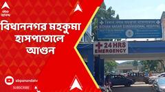 Bidhannagar News: বিধাননগর মহকুমা হাসপাতালে বর্হিবিভাগে আগুন