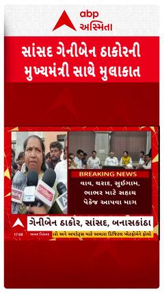 Geniben Thakor :ગેનીબેનे CM સાથે મુલાકાત કરી પૂરગ્રસ્ત બનાસકાંઠા માટે 1 હજાર કરોડના પેકેજની માંગ