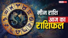 Pisces Horoscope Today 12 September 2025: मीन राशि धार्मिक यात्रा के योग हैं लेकिन ससुराल पक्ष से तनाव भी संभव है, जानें आज का भाग्यफल