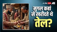 मुगलों के लिए किस देश से आती थी शराब, कहां से मंगाया जाता था तेल?