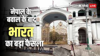 Nepal Violence: भारत पर नेपाल हिंसा का असर! बॉर्डर सील, मैत्री सेवा बंद, बिजनेस ठप