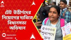 Tet Protest: ৫০ হাজার শূন্যপদে নিয়োগের দাবিতে পথে টেট উত্তীর্ণরা । পুলিশের সঙ্গে ধস্তাধস্তি