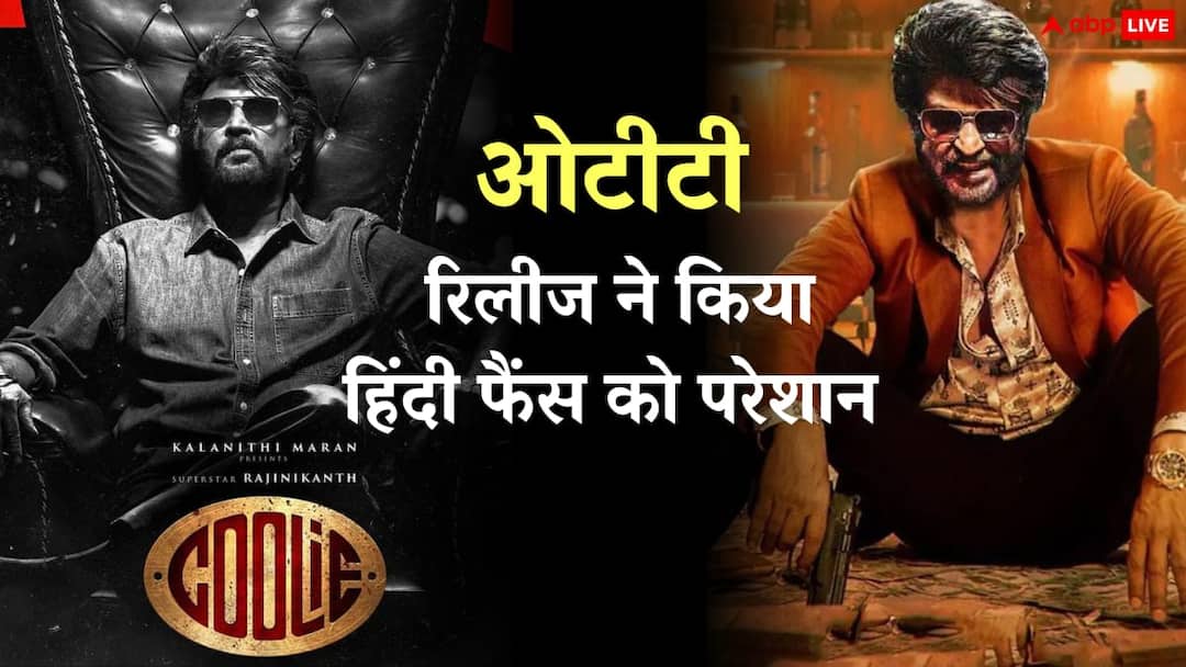 'कुली' ओटीटी पर तो आ गई लेकिन देखना हुआ मुश्किल, हिंदी दर्शक हो रहे निराश Rajnikanth Starrer Film Coolie Ott Released On Prime Video In Telugu Tamil And Malyalam Language Hindi Version Delayed 'कुली' ओटीटी पर तो आ गई लेकिन देखना हुआ मुश्किल, हिंदी दर्शक हो रहे निराश