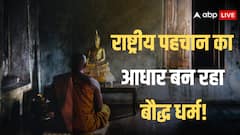 दुनिया में बौद्ध धर्म का बढ़ रहा दबदबा! कई देशों में दी जा रही खास मान्यता, प्यू रिसर्च की रिपोर्ट में खुलासा